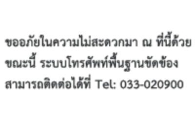 ขออภัยในความไม่สะดวก มา ณ ที่นี้ด้วย ขณะนี้ ระบบโทรศัพท์พื้นฐานขัดข้อง สามารถติดต่อได้ที่ : โทร.033-020900 กด 1 ฝ่ายขายและการตลาด,กด 2 ฝ่ายบริการลูกค้า,กด 3 ฝ่ายบัญชี,กด 4 ฝ่ายบุคคล หรือกด 0 เพื่อติดต่อ โอเปอร์เรเตอร์