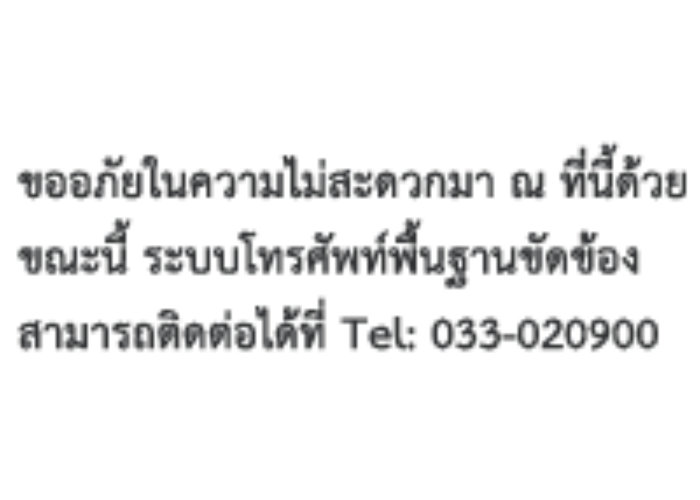 ขออภัยในความไม่สะดวก มา ณ ที่นี้ด้วย ขณะนี้ ระบบโทรศัพท์พื้นฐานขัดข้อง สามารถติดต่อได้ที่ : โทร.033-020900 กด 1 ฝ่ายขายและการตลาด,กด 2 ฝ่ายบริการลูกค้า,กด 3 ฝ่ายบัญชี,กด 4 ฝ่ายบุคคล หรือกด 0 เพื่อติดต่อ โอเปอร์เรเตอร์