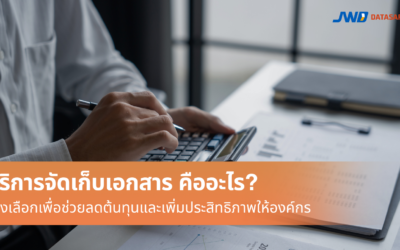 บริการจัดเก็บเอกสาร คืออะไร? ทางเลือกที่ช่วยลดต้นทุนและเพิ่มประสิทธิภาพให้องค์กร