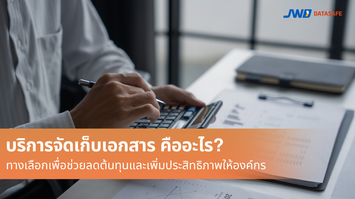 บริการจัดเก็บเอกสาร ทางเลือกที่ช่วยลดต้นทุนและเพิ่มประสิทธิภาพให้องค์กร (1)